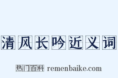 清风长吟近义词是什么意思的图片